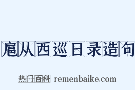 扈从西巡日录造句是什么意思的图片